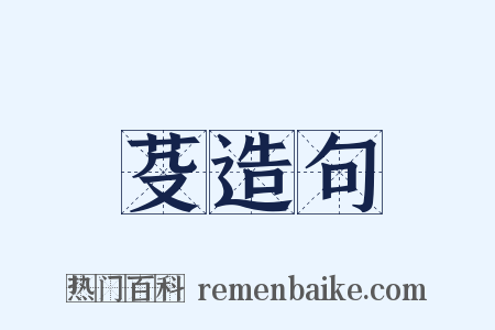 芟造句是什么意思的图片
